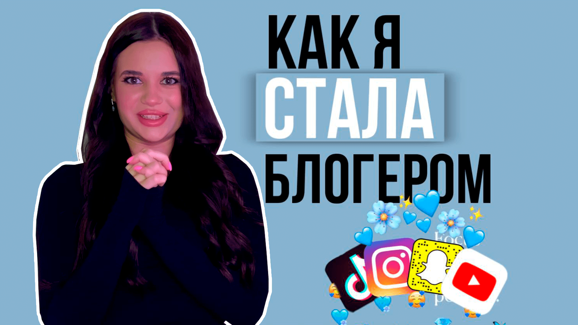 КАК Я СТАЛА БЛОГЕРОМ? // СОКРОВЕННАЯ ИСТОРИЯ