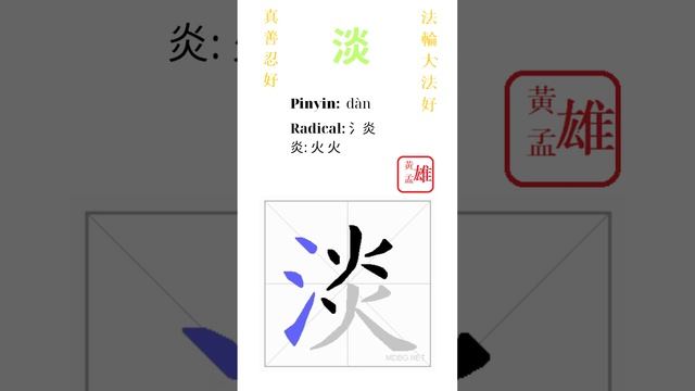 856. 淡 | #gohome #cultivation #divine #god #buddha #chinese #enlightened #dafa #qigong #falun