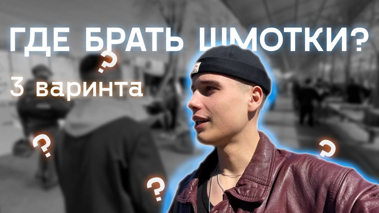 ГДЕ Я ПОКУПАЮ ВЕЩИ? // ГДЕ КУПИТЬ ВЕЩИ НА ДАННЫЙ МОМЕНТ?