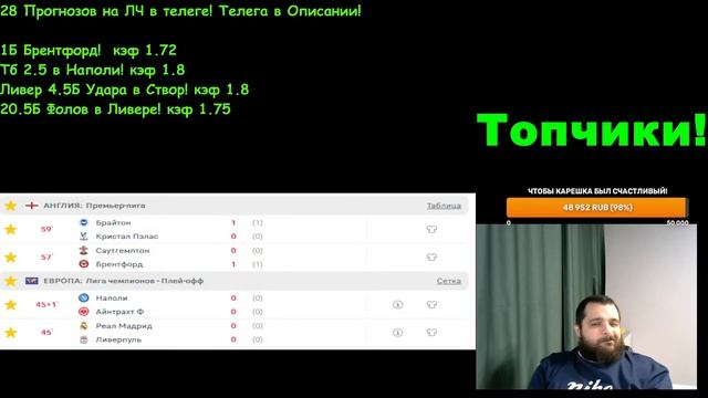 СТРИМ ПО СТАВКАМ! Реал Мадрид-Ливерпуль!Наполи-Айнтрахт! Брайтон-Кристал Пэлас Саутгемптон-Брентфор