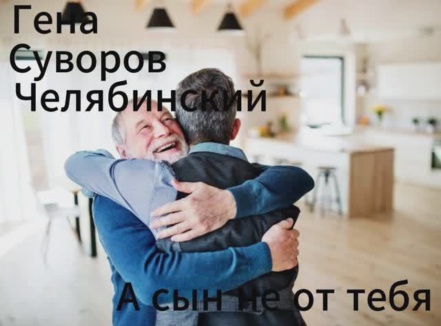 А СЫН НЕ ОТ ТЕБЯ