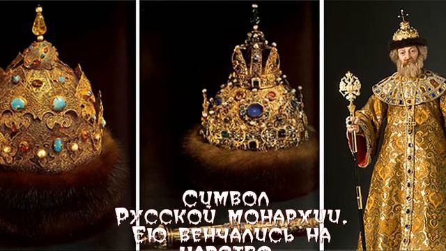 Царские короны и шапки