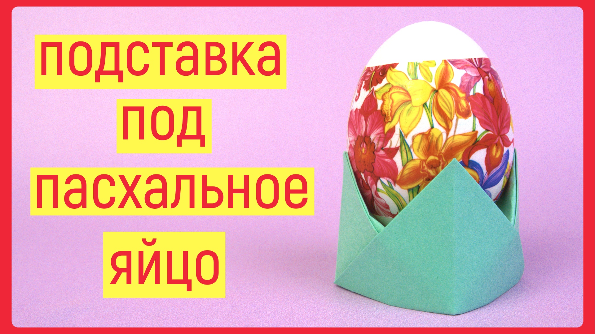 ОРИГАМИ Подставка под яйца на Пасху своими руками | Пасхальные поделки из бумаги | Origami Egg Holde