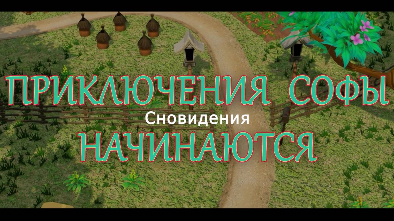 Приключения Софы