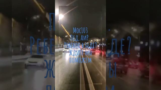 Пропусти Скорую Помощь. Мы где-то нужны.