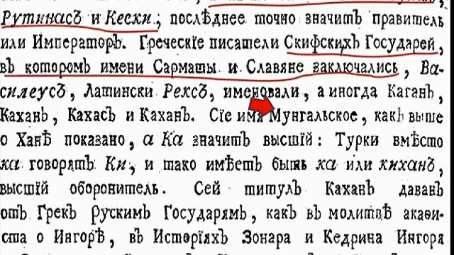 Скифы, Сарматы, Моголы, Тартары - древние знания Славян.