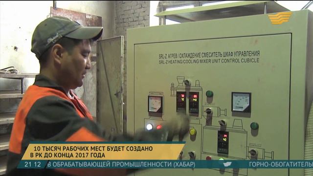 До конца года в Казахстане будет создано 10 тысяч рабочих мест
