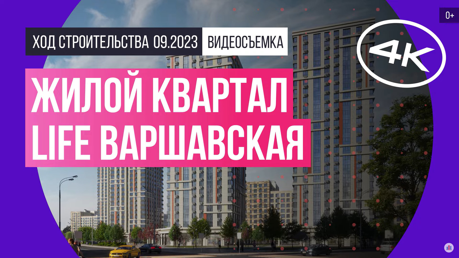 Обзор жилого квартала LIFE Варшавская съемка: сентябрь 2023 г.