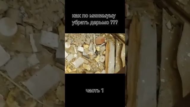 как по минимуму убрать дерьмо ??? часть 1