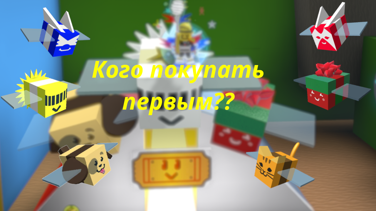 КАКИХ ПЧЕЛ ПОКУПАТЬ ЗА ТИКЕТЫ?? Bee Swarm Simulator