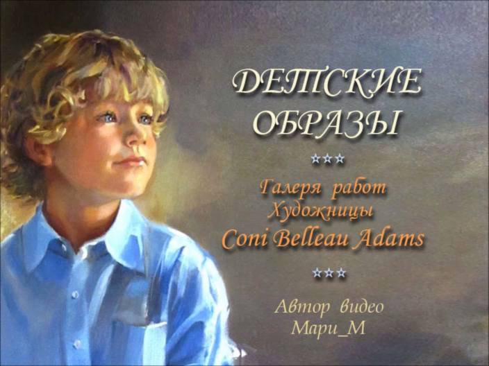 ДЕТСКИЙ ОБРАЗ худ. Coni Belleau Adams / от Мари 