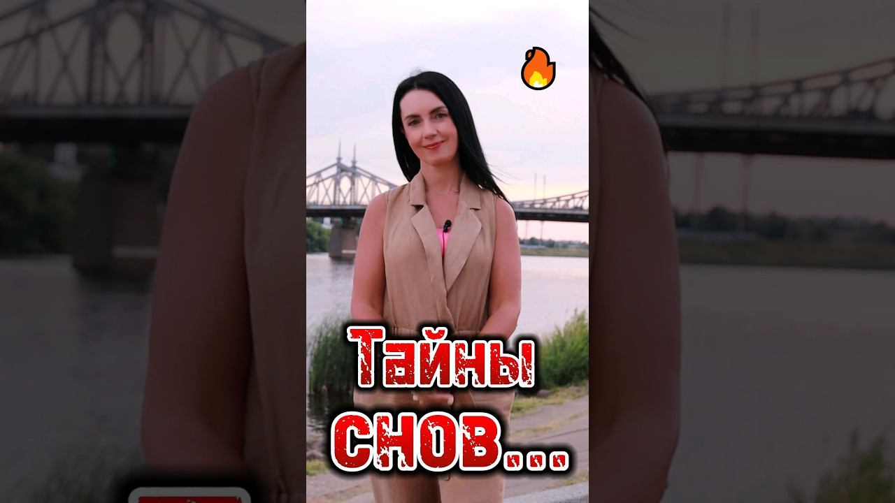 Тайны снов. #сны #гинеколог
