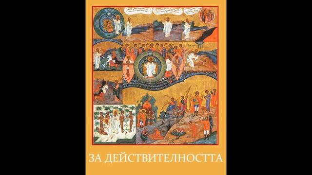 5. Небе и Земя. За Действителността