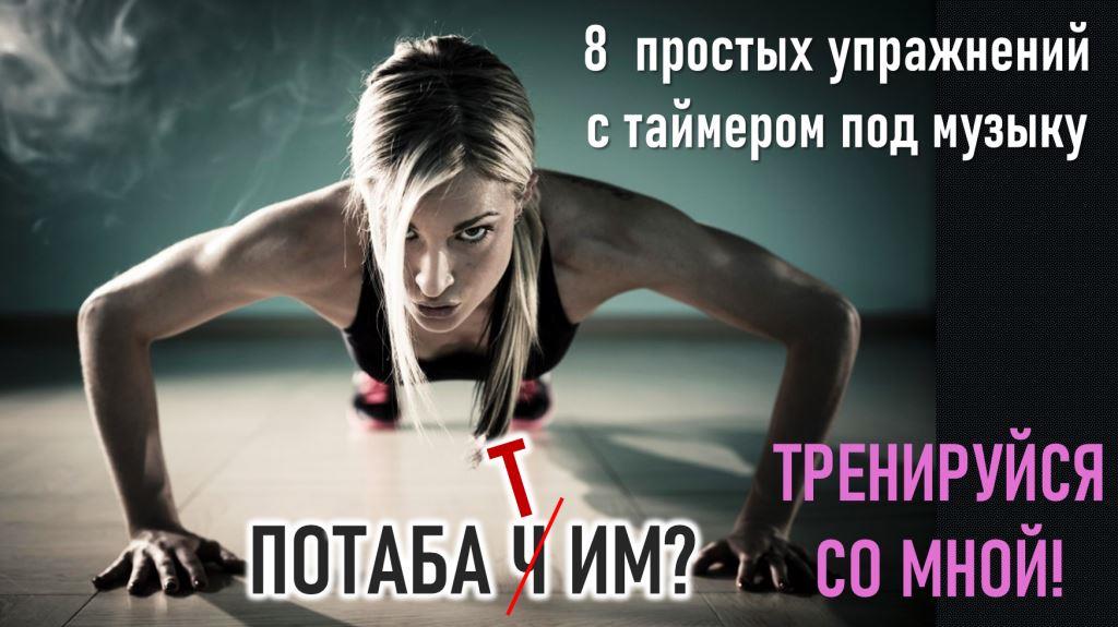 #tabata Табата с таймером и музыкой / комплекс упражнений на все группы мышц /тренировка2 / Workout2