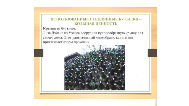 Class EcoGlass Лекция №5 Стекло и окружающая среда