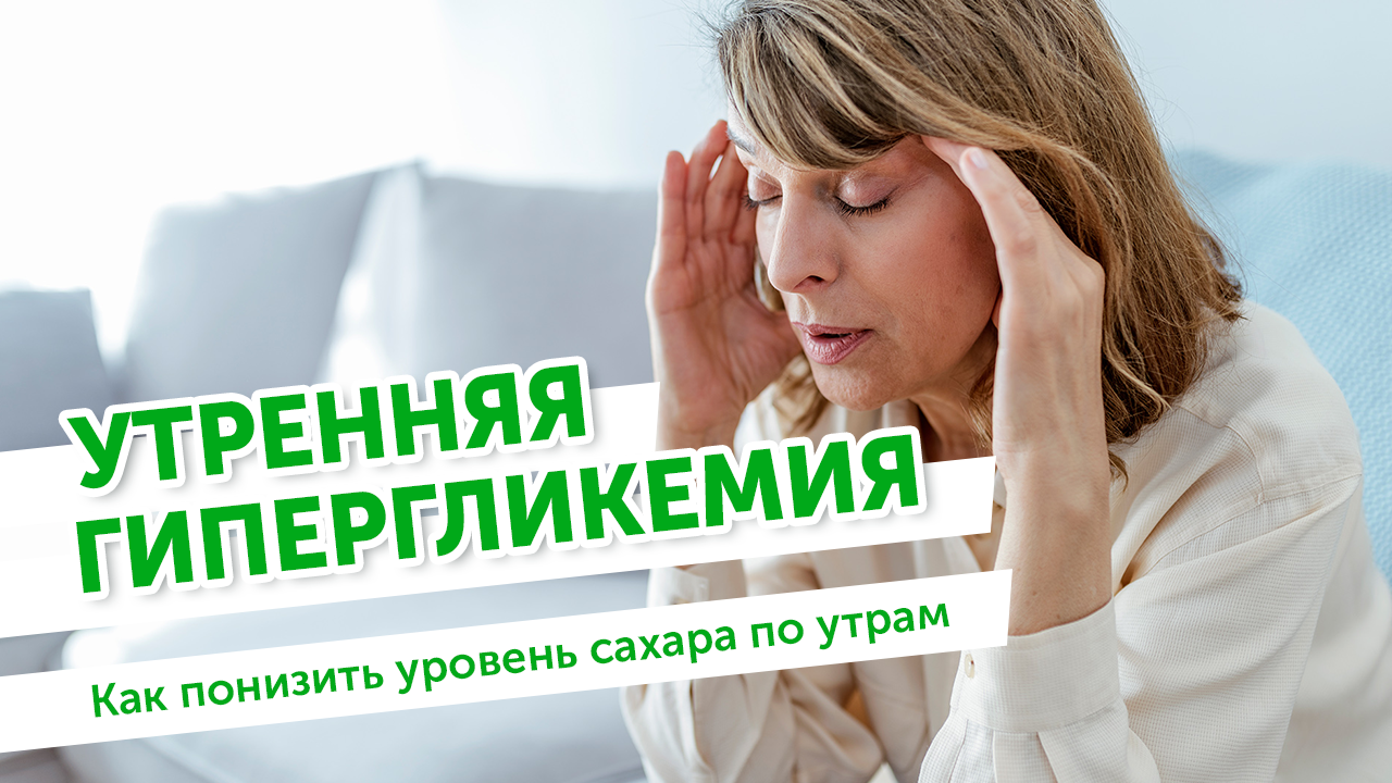 Как понизить уровень сахара по утрам? Гипергликемия по утрам, советы при сахарном диабете.