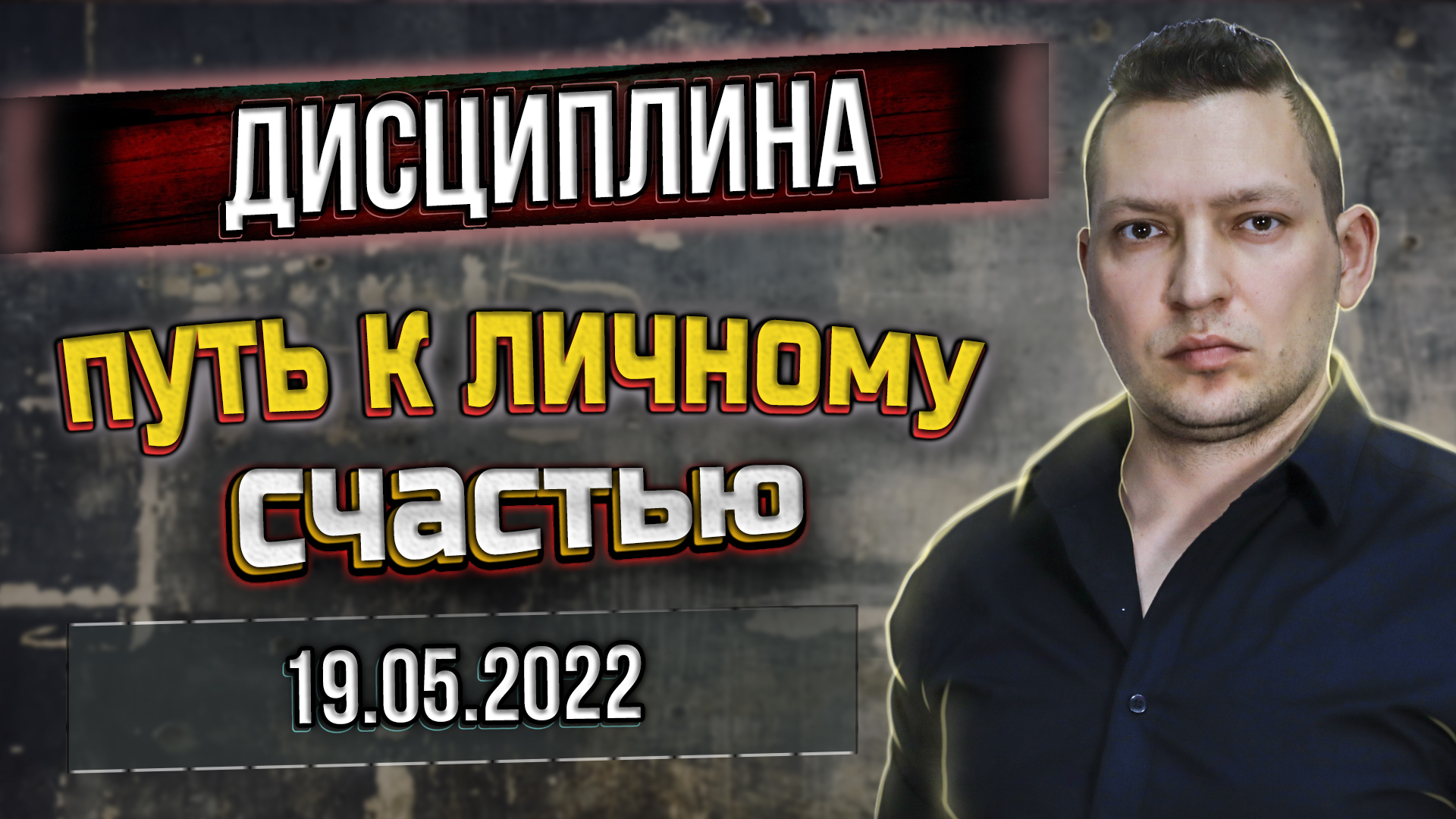 Дисциплина. Способ достижения личного счастья. Самодисциплина и результаты