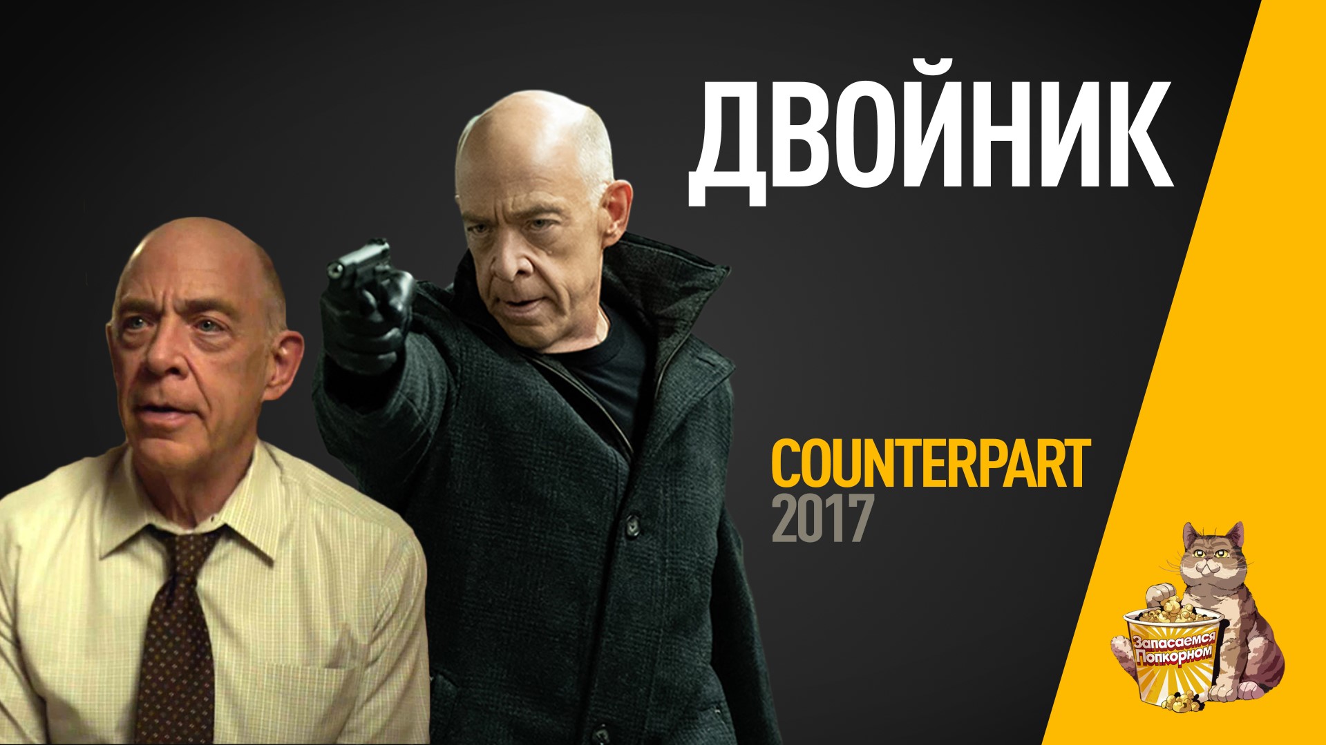 EP94 - Двойник (Counterpart) - Запасаемся попкорном