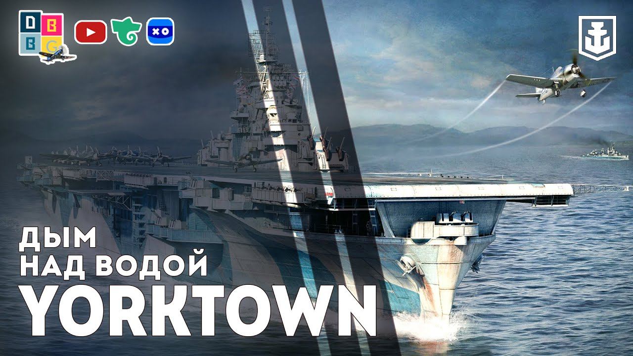 YORKTOWN [WOWS]: дым над водой ⚓ #worldofwarships #авианосец #yorktown
