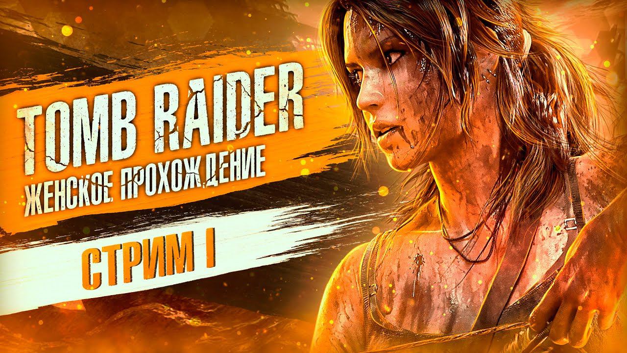 ПОХИТИТЕЛЬНИЦА ГРОБНИЦ ▼ TOMB RAIDER (2013) - СТРИМ #1 [Tomb Raider 2013 прохождение на ПК]