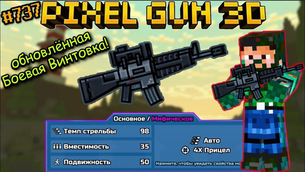 Pixel Gun 3D. {#737} Обновленная Боевая Винтовка на мифическом классе! [Обзор]