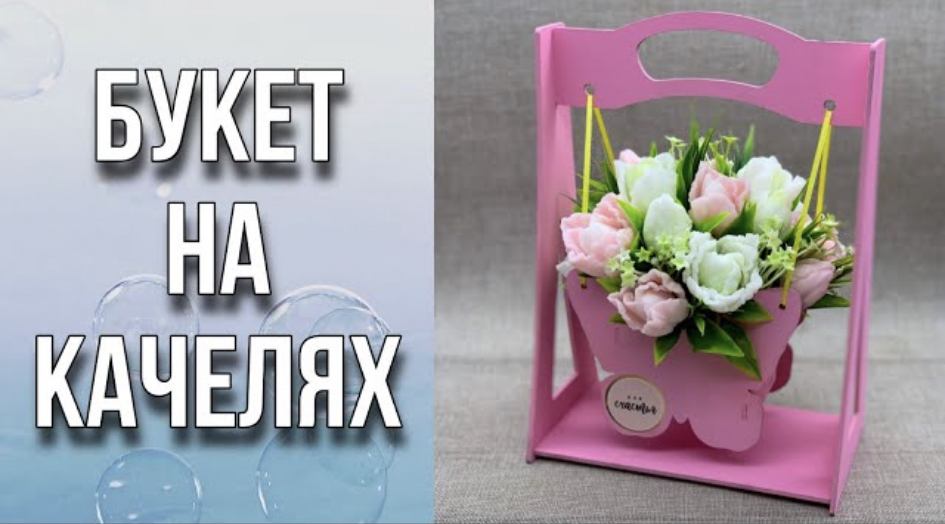 Букет на качелях/Заливка и сборка букета/Мыловарение