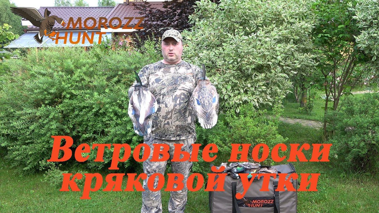 Ветровые носки Кряквы MoroZz Hunt