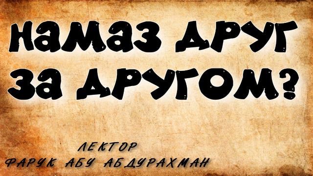 НАМАЗ ДРУГ ЗА ДРУГОМ?