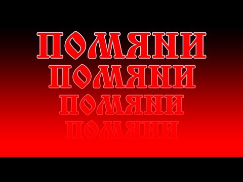 ПОМЯНИ. ПОМЯНИ. ПОМЯНИ.