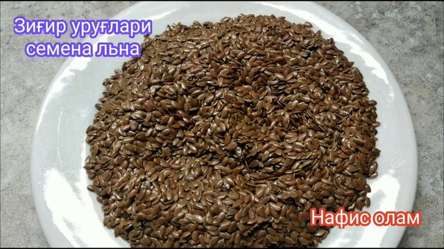 Зигир уруглари оздиради, ёшартиради, согликни тиклайди