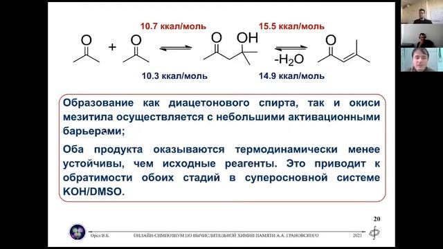 Орел В.Б. “Альдольная конденсация/катализируемоесупероснованиями присоединение кетонов к ацетиленам