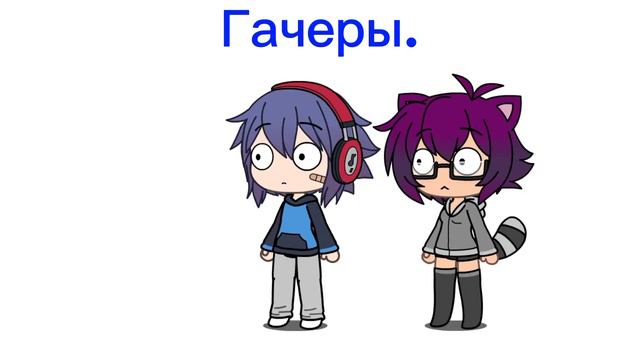 Появляется новый гачер!