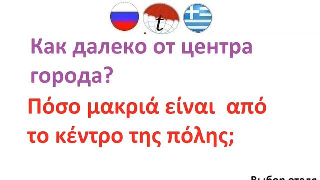 Как далеко от центра города? Фразы на греческом языке. Греческий язык