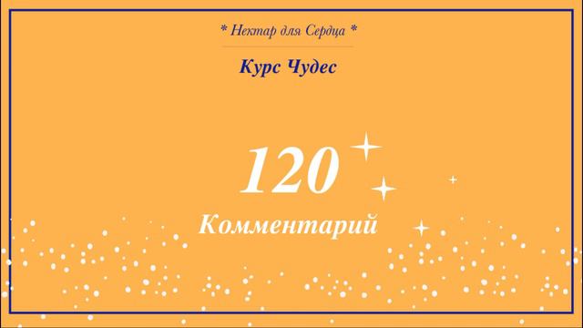 Курс Чудес 🌟 урок 120 + комментарий