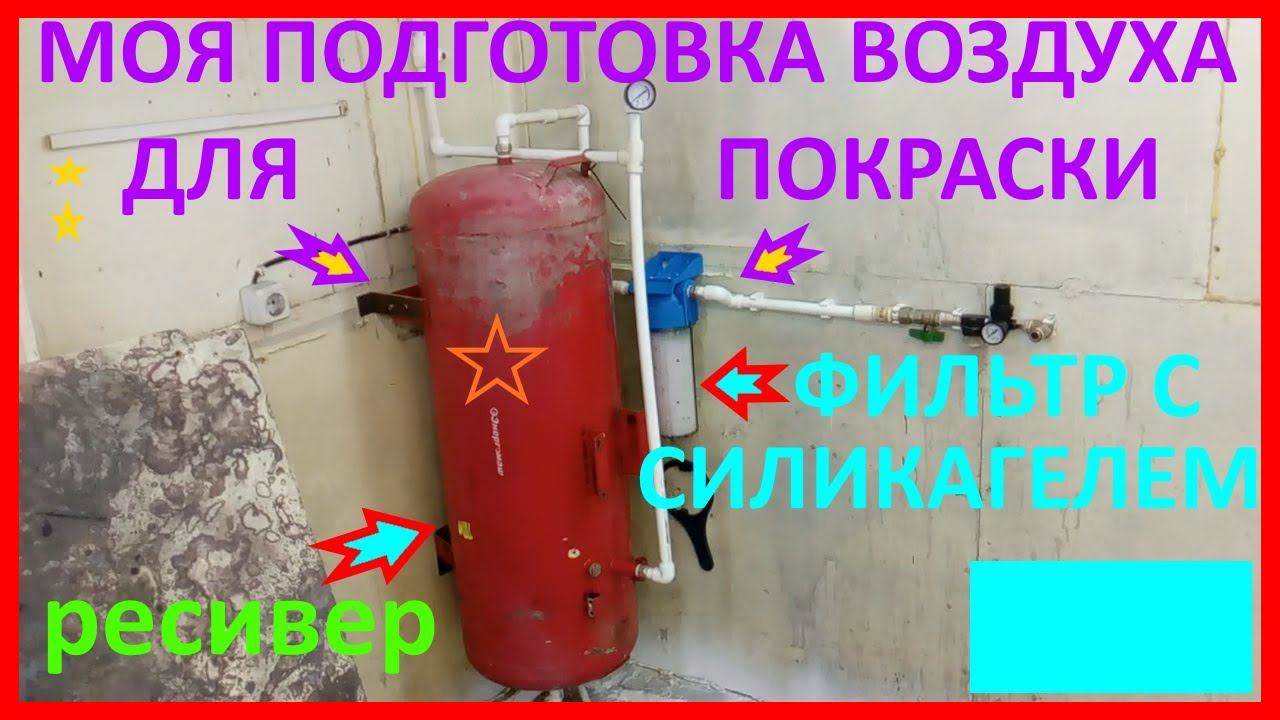 Подготовка воздуха для покраски с силикагелем