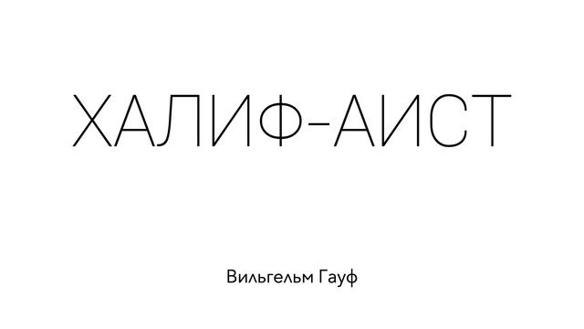 Халиф-Аист. Вильгельм Гауф