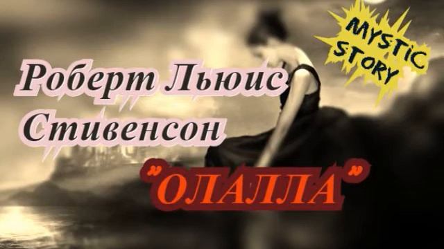 Роберт Льюис Стивенсон - ОЛАЛЛА 1885 г. повесть