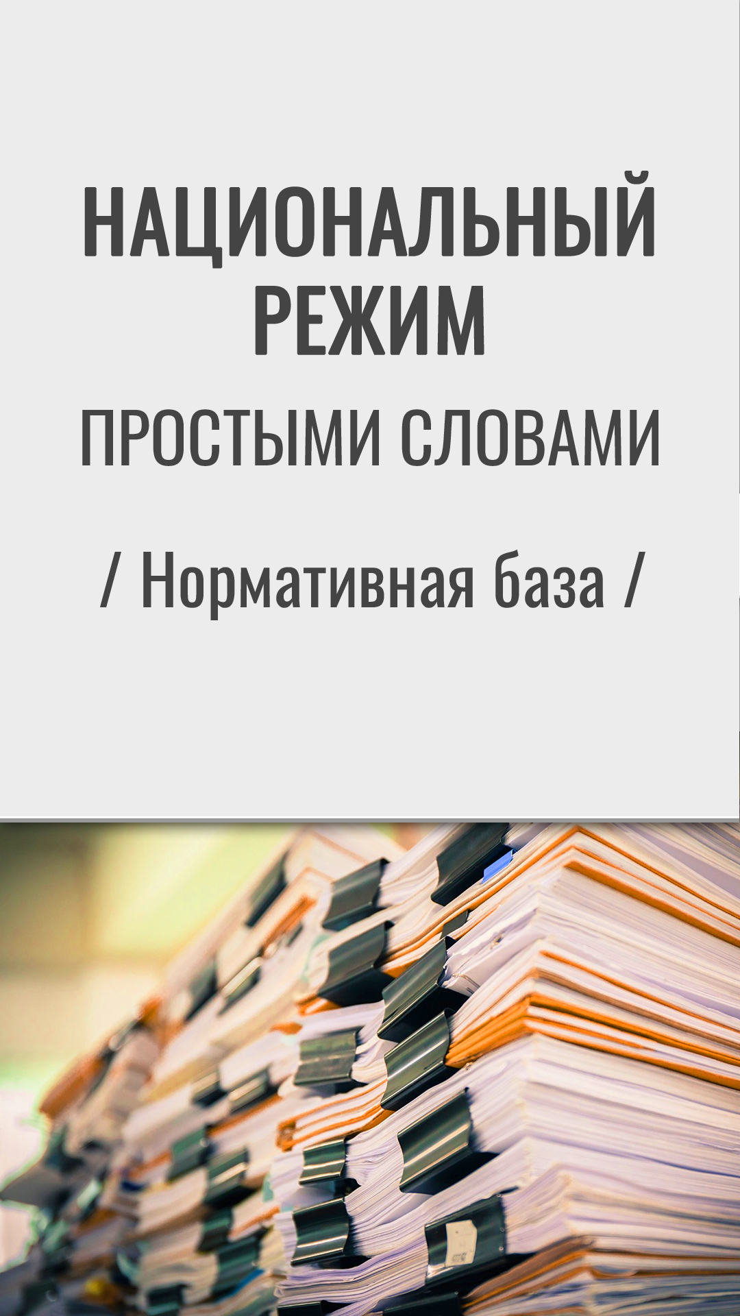 Госзакупки, тендеры (44-ФЗ, 223-ФЗ, 275-ФЗ)