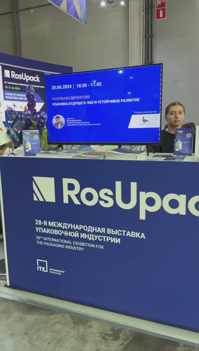 РосУпак 2024