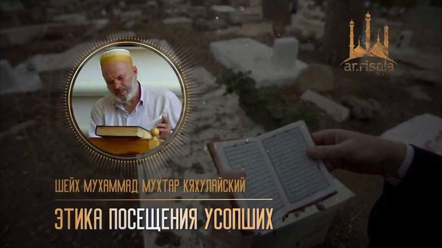 Этика посещения усопших  Шейх Мухаммад Мухтар Кяхулайский