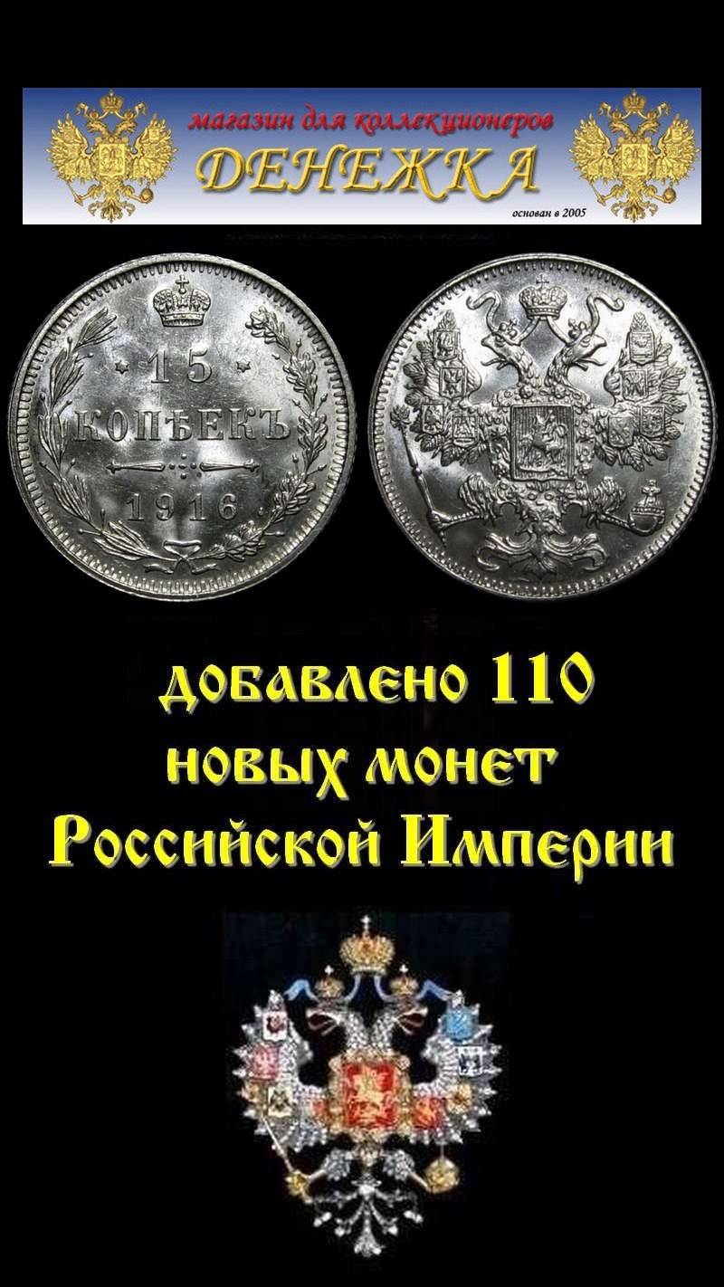 110 новых монет Российской Империи #coins #нумизматика #shortsviral