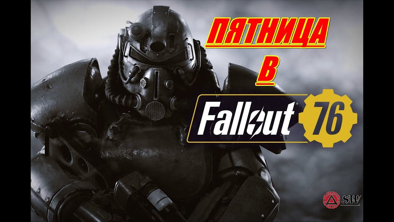 Когда ВСЕ игроки с ПОДПИСКОЙ!!! в  Fallout 76 2023 #fallout76 #fallout76steeldawn