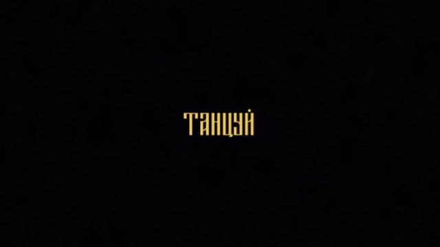 ТАНЦУЙ