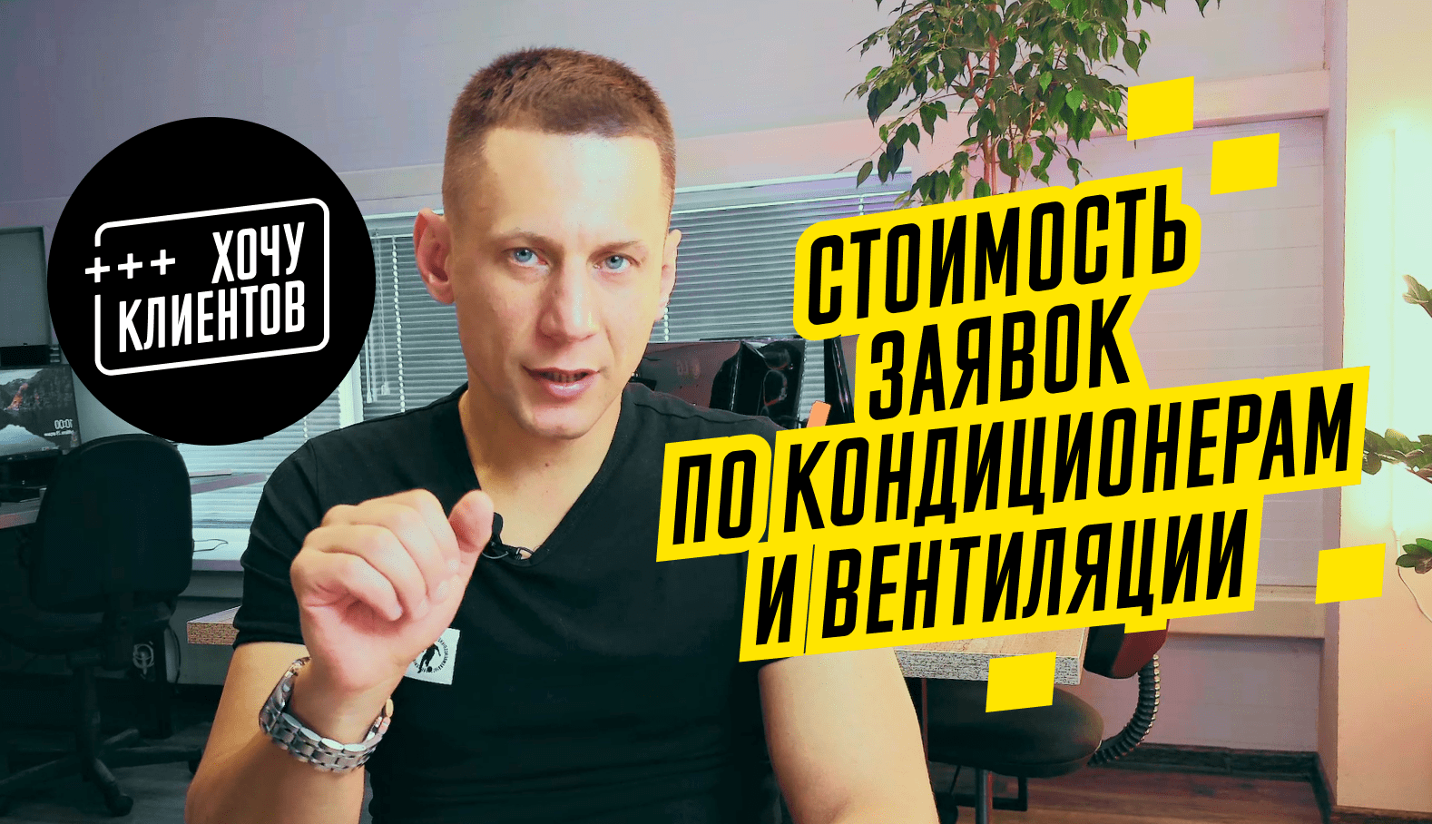 Реклама по кондиционерам и вентиляции 230 конверсий в месяц.