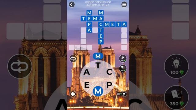WoW Words Of Wonders - Собор Парижской Богоматери 2