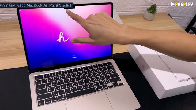 แกะกล่อง พรีวิว MacBook Air M2 สี Starlight บาง แรง สวยโครต (แกะกล่องคนสุดท้าย)