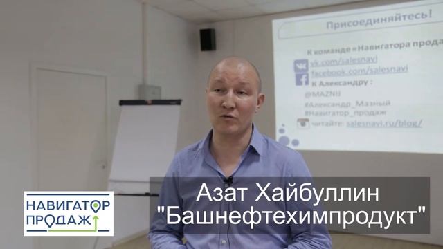 Отыв участника Школы управления продажами - Азат Хайбуллин