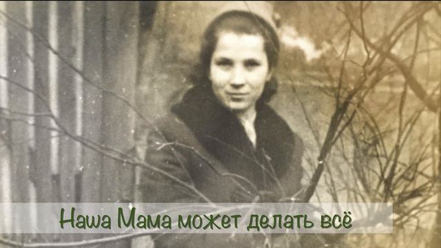 Мама наша Мама С Днем Рождения всех мам