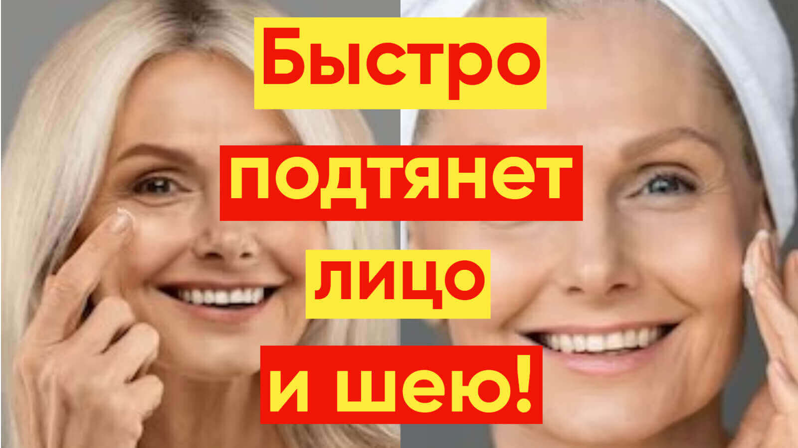 ПОДТЯНУТЬ ЛИЦО И ШЕЮ БЫСТРО И БЕЗ ОПЕРАЦИЙ!
