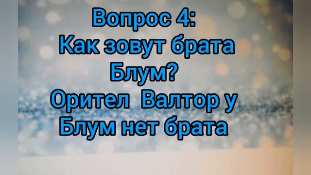 Как хорошо ты знаешь Винкс| Тест| Часть 2|